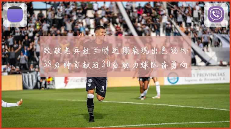 致敬老兵杜兰特近期表现出色场均38分钟贡献近30分助力球队奋勇向前
