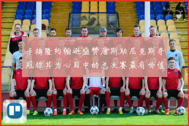 卡梅隆约翰逊盛赞唐斯助尼克斯夺冠称其为心目中的总决赛最有价值球员