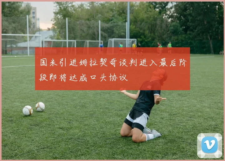 国米引进姆拉契奇谈判进入最后阶段即将达成口头协议