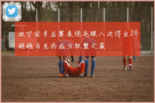 坎宁安季后赛表现亮眼八次得分20超越马克西成为联盟之最