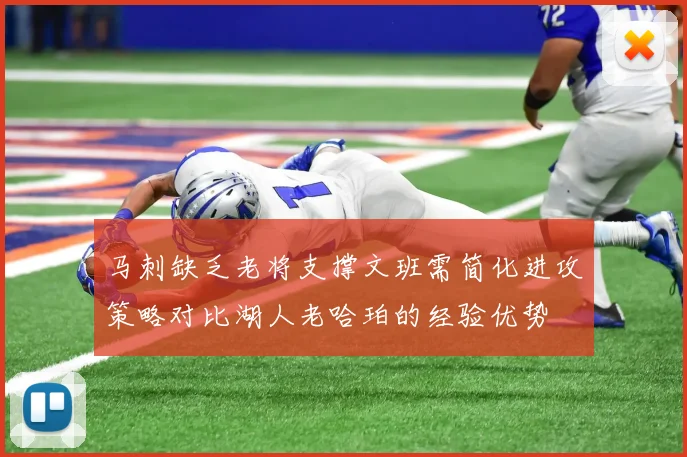 马刺缺乏老将支撑文班需简化进攻策略对比湖人老哈珀的经验优势