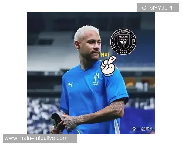 美前国脚分析内马尔加盟迈阿密的商业价值与潜在竞技风险